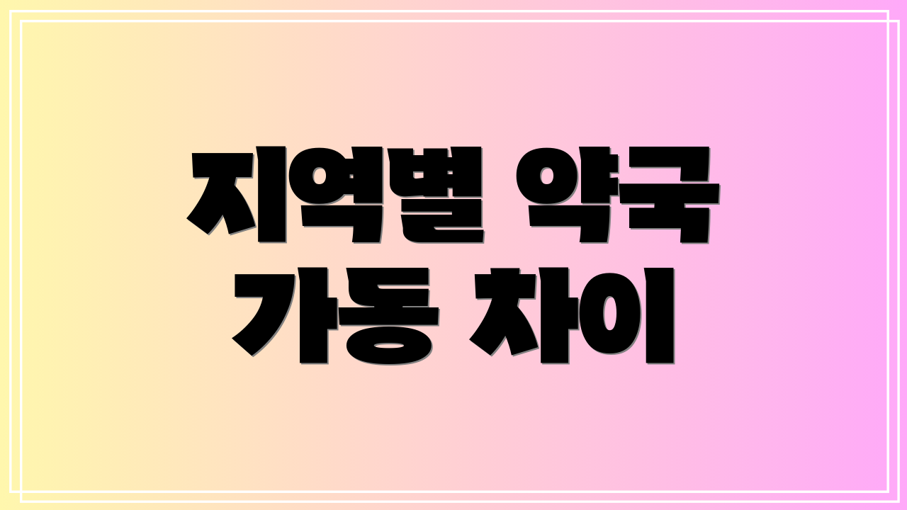 지역별 약국 가동 차이
