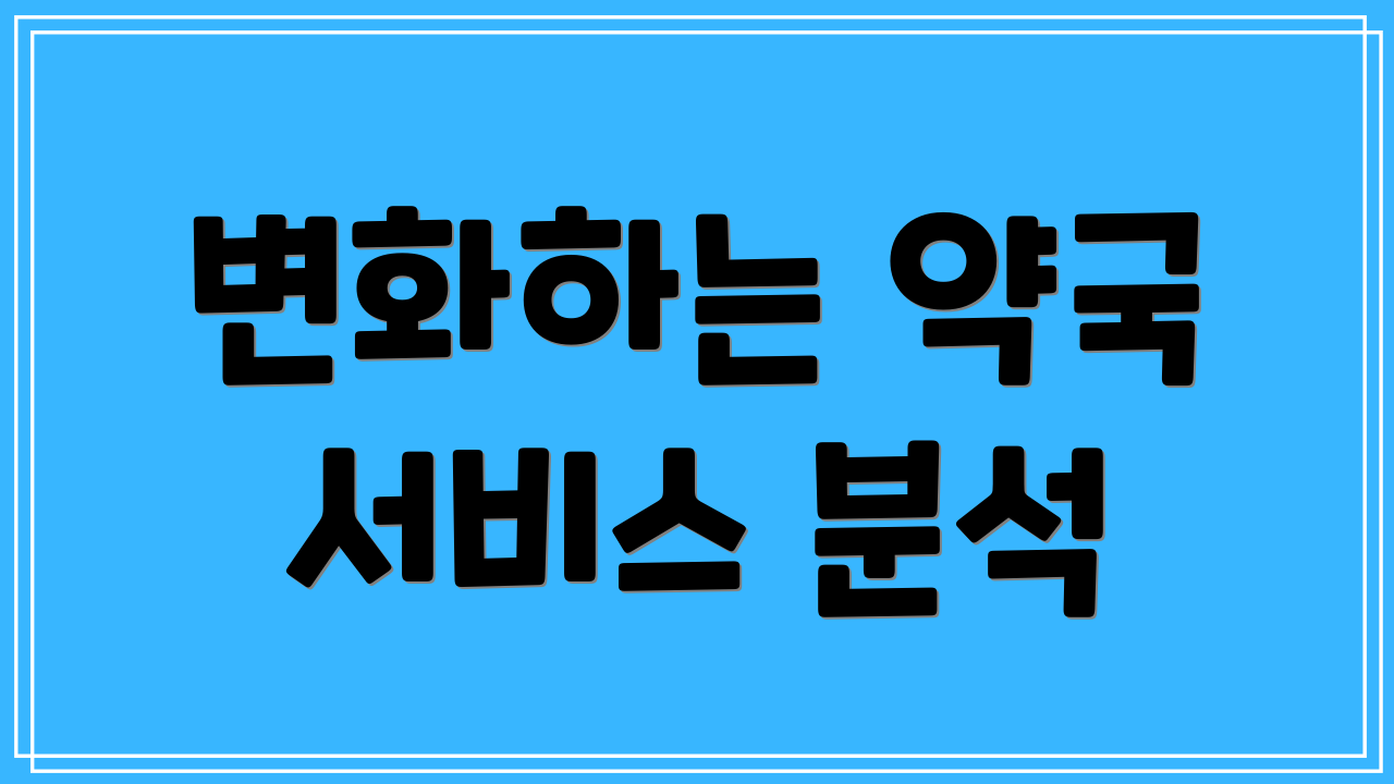 변화하는 약국 서비스 분석