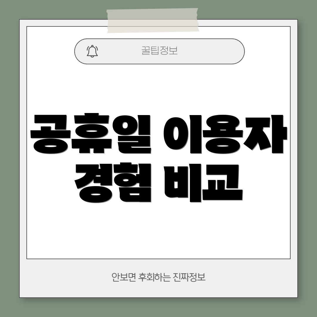 공휴일 이용자 경험 비교