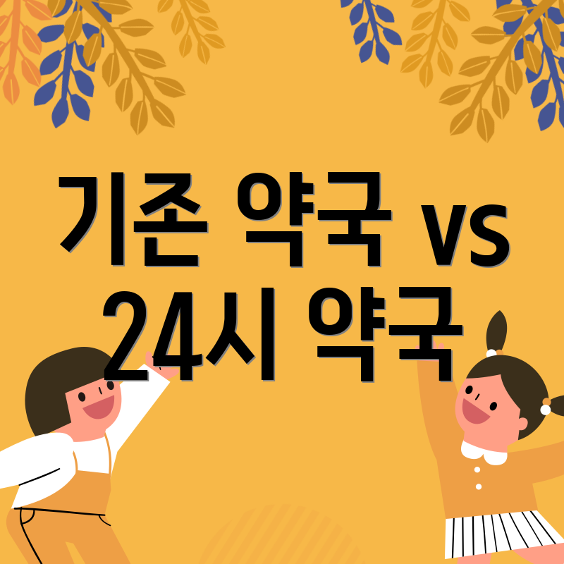 기존 약국 vs 24시 약국