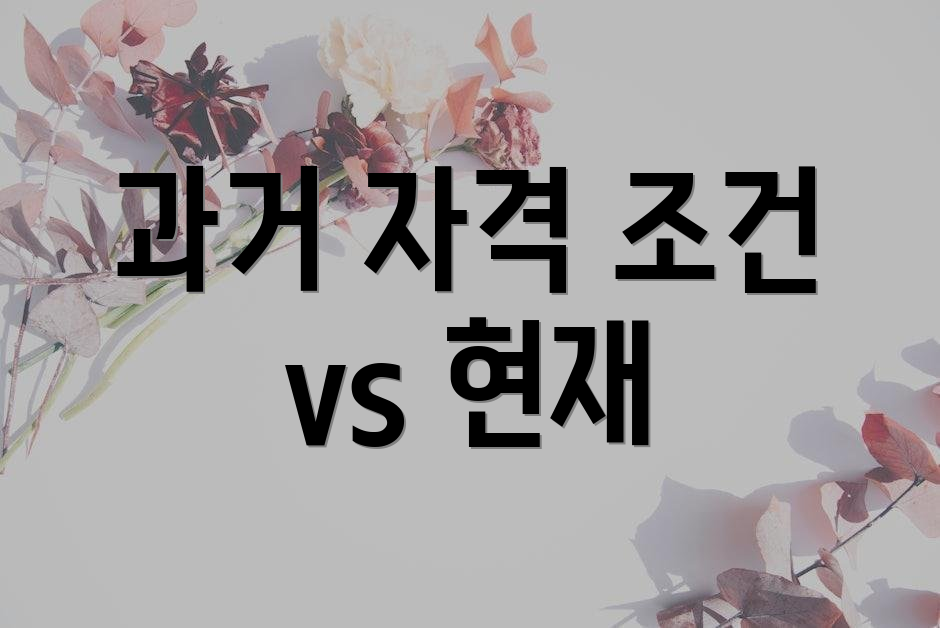 과거 자격 조건 vs 현재