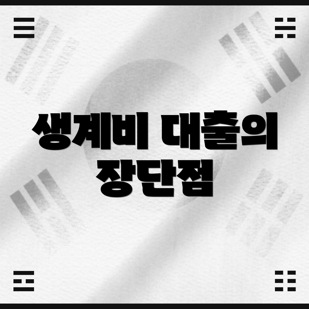생계비 대출의 장단점