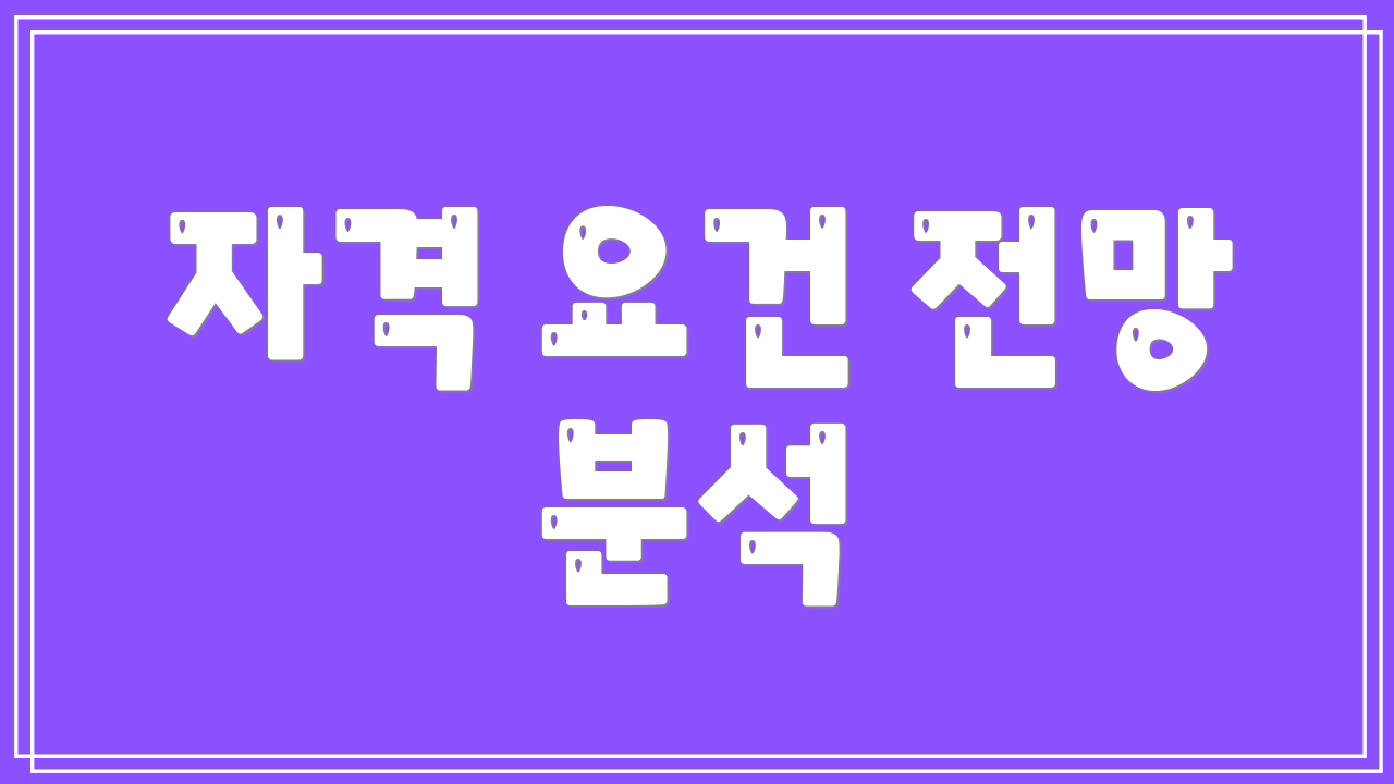 자격 요건 전망 분석