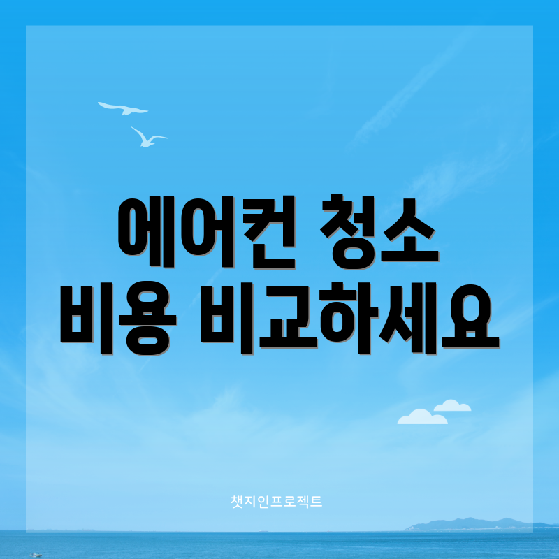 에어컨 청소 비용 비교하세요