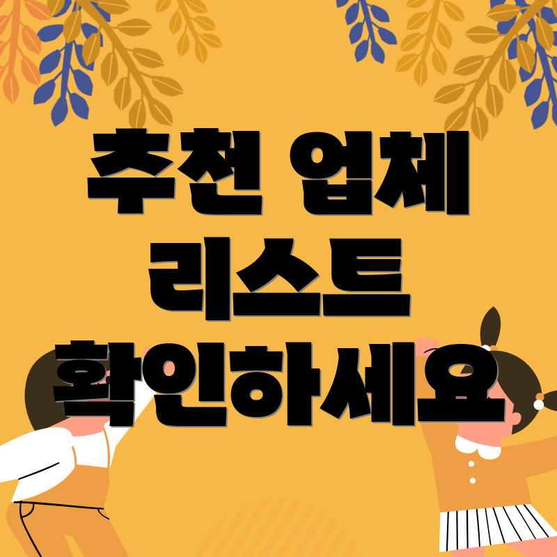 추천 업체 리스트 확인하세요