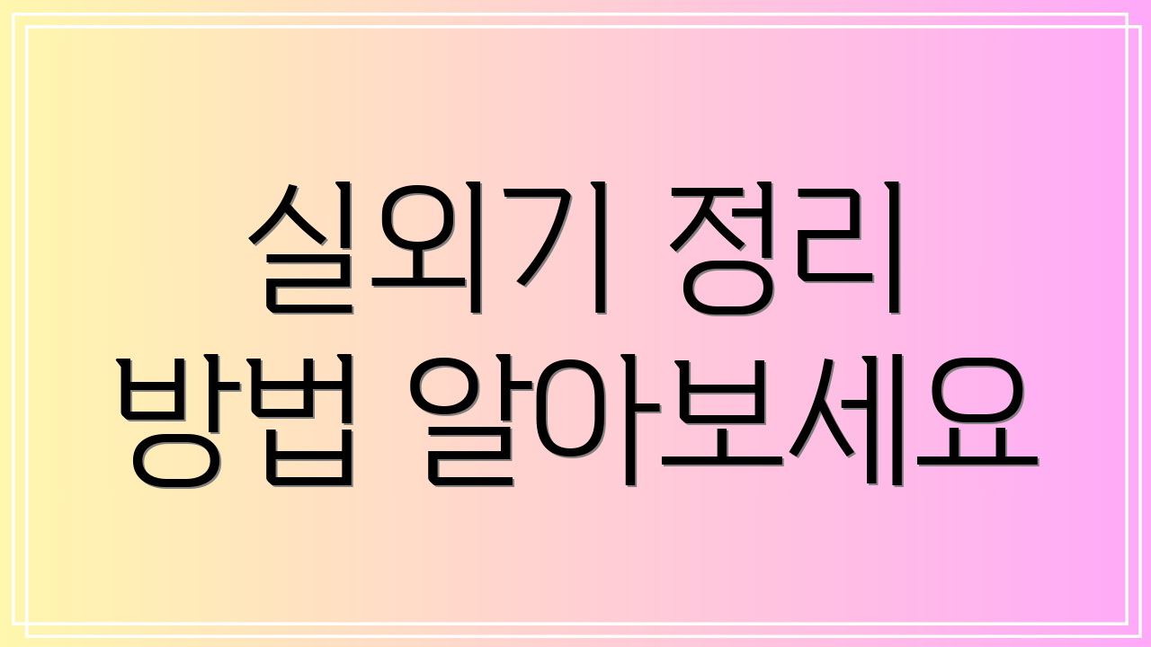 실외기 정리 방법 알아보세요