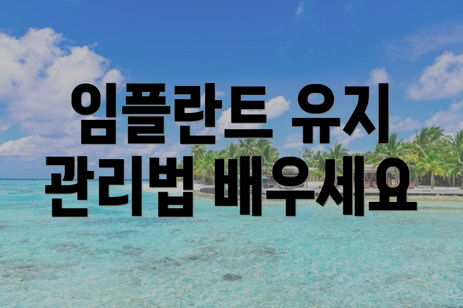 임플란트 유지 관리법 배우세요