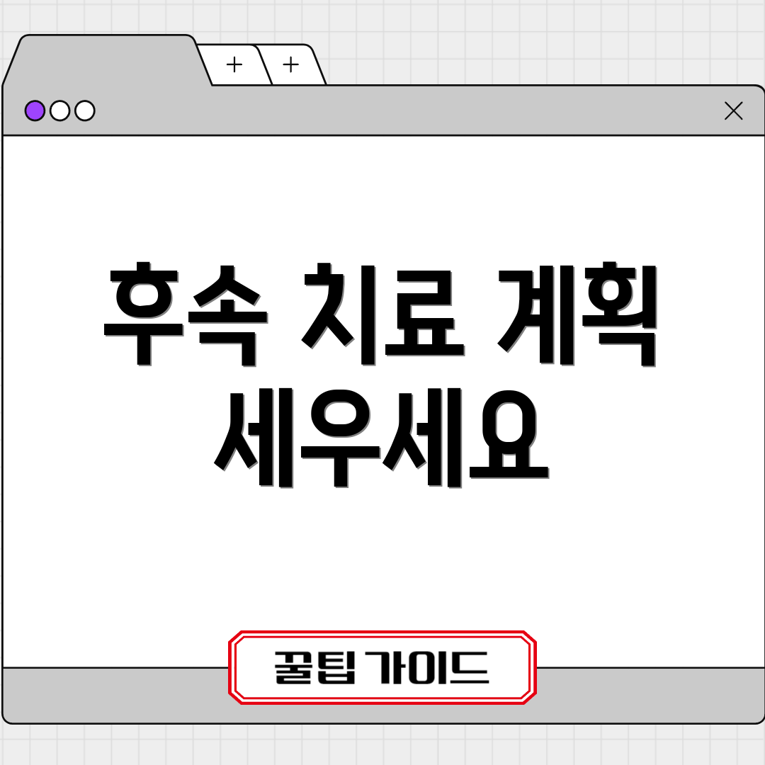 후속 치료 계획 세우세요