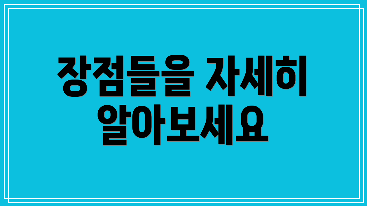 장점들을 자세히 알아보세요