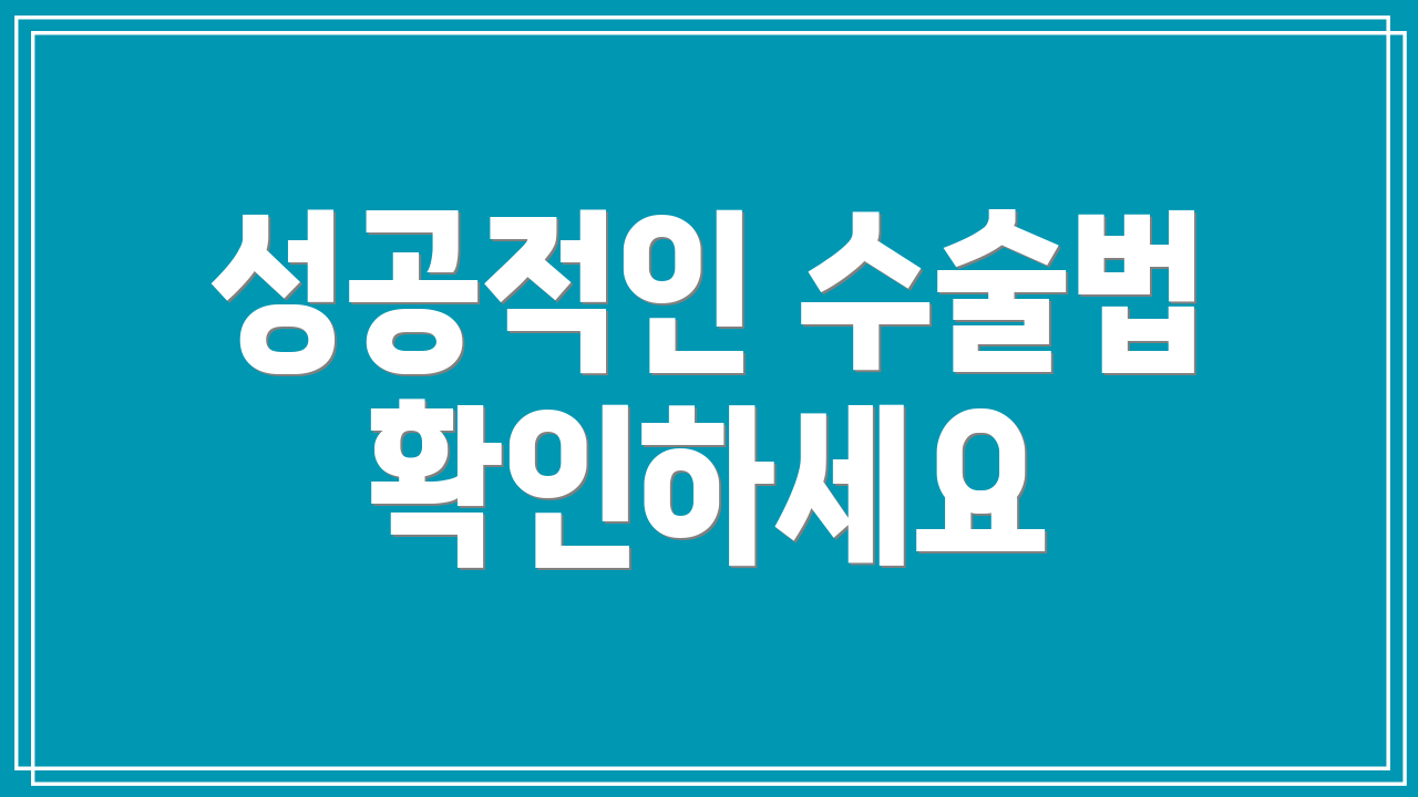 성공적인 수술법 확인하세요