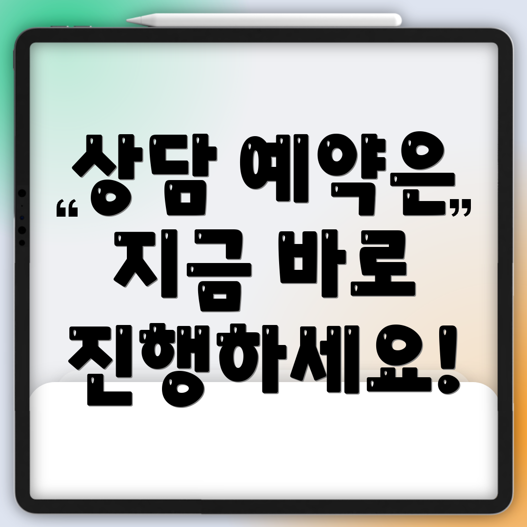 상담 예약은 지금 바로 진행하세요!