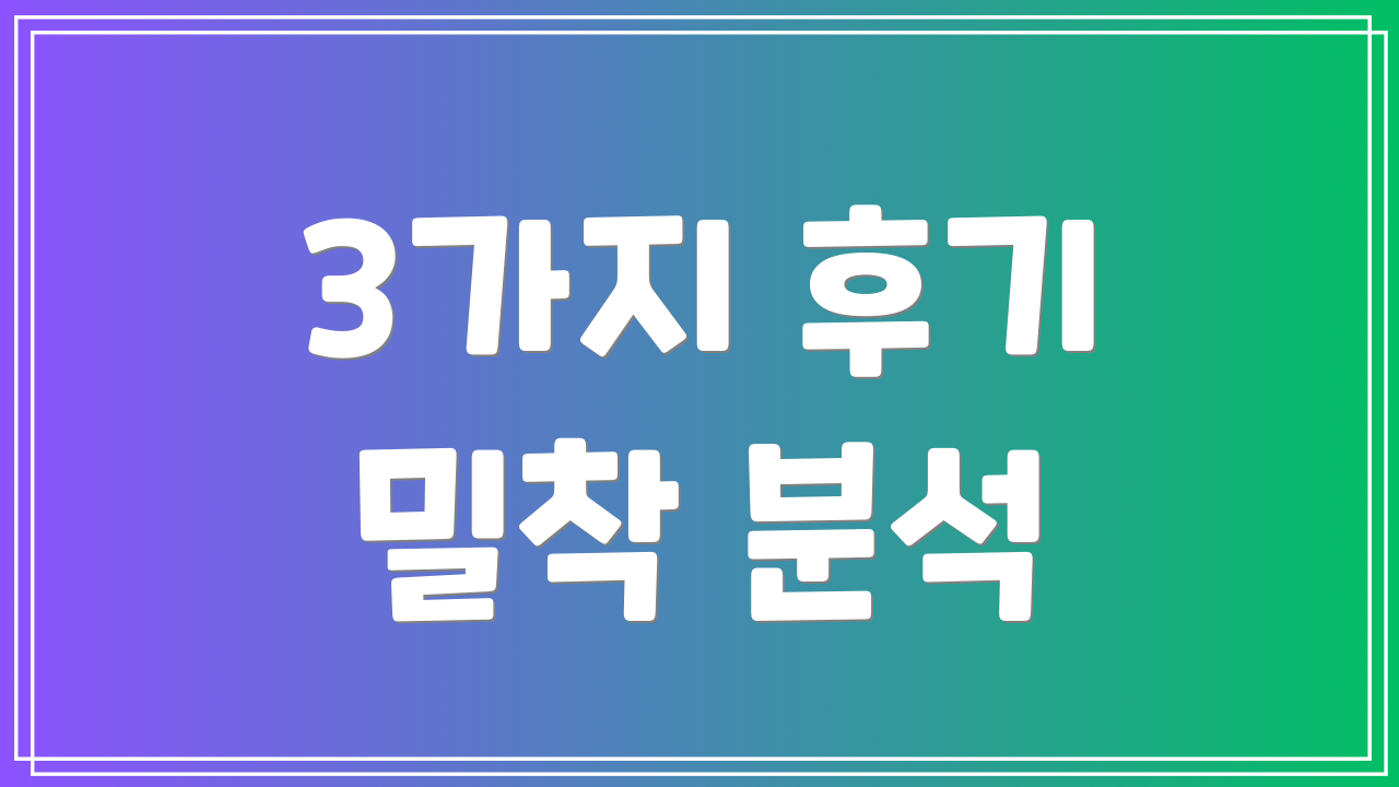 3가지 후기 밀착 분석