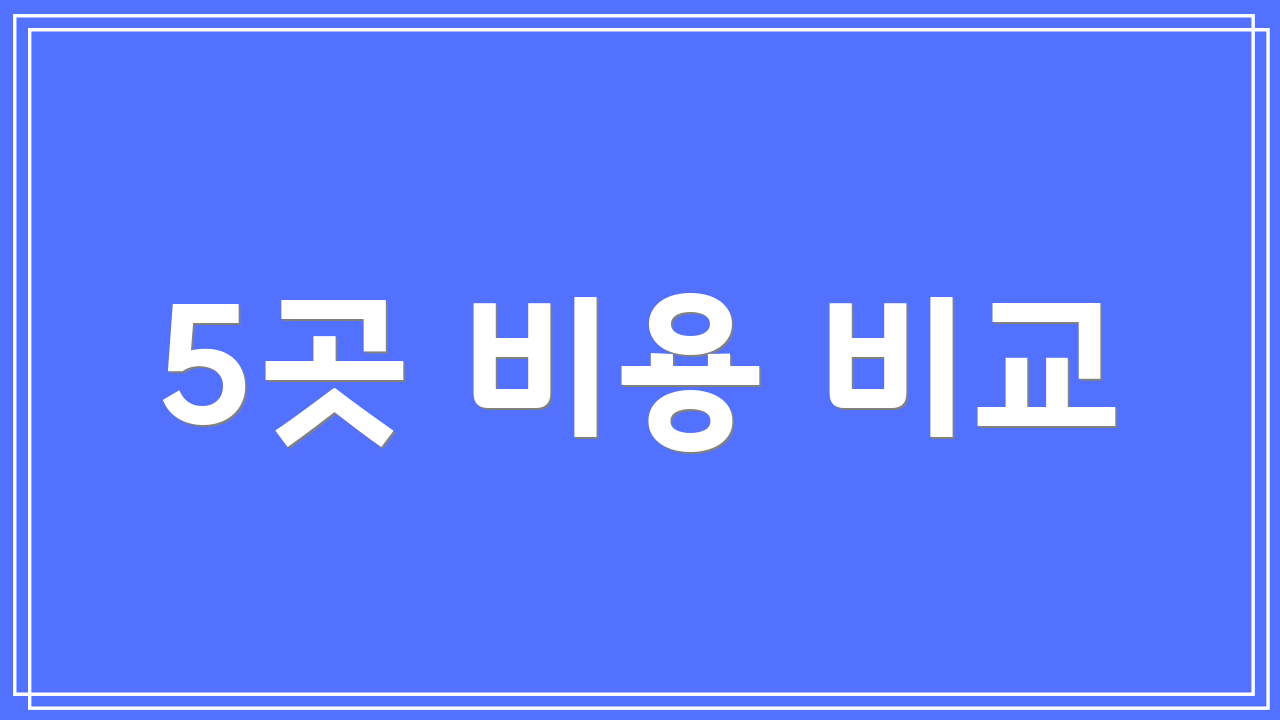 5곳 비용 비교