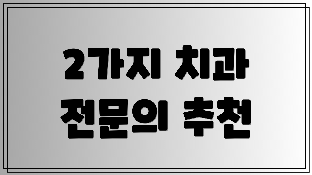 2가지 치과 전문의 추천