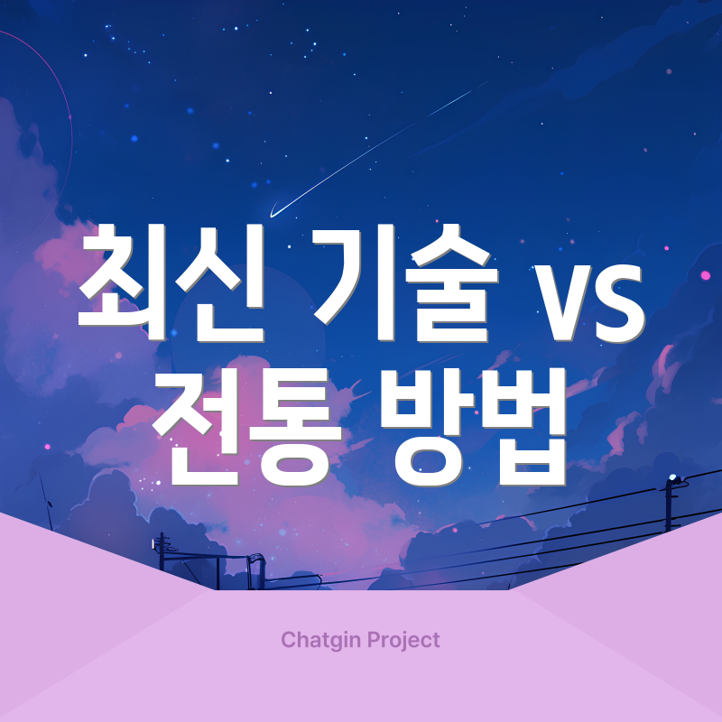 최신 기술 vs 전통 방법