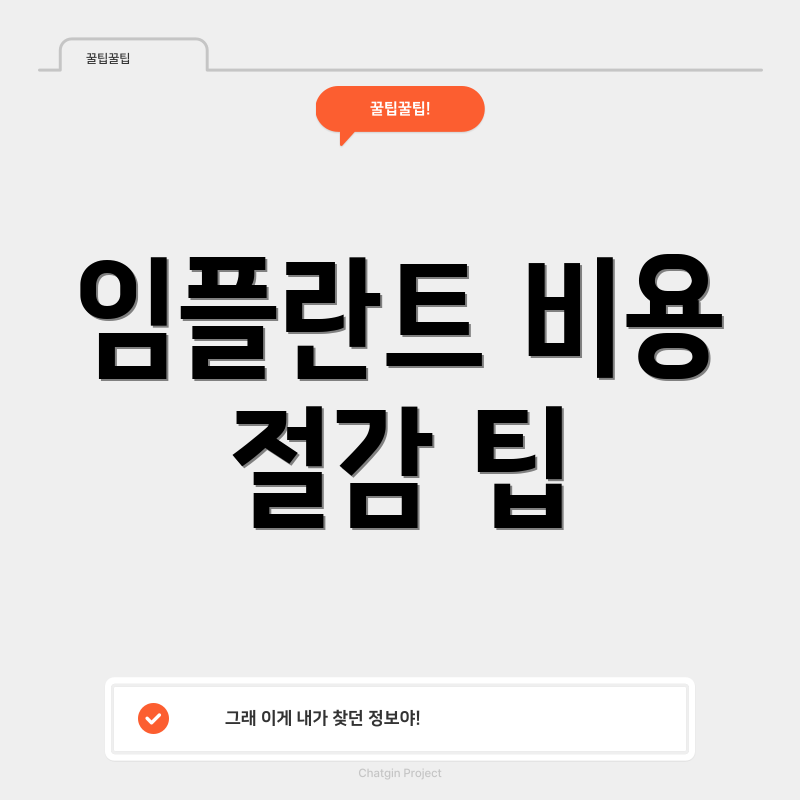 임플란트 비용 절감 팁