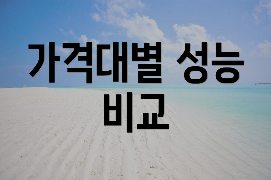 가격대별 성능 비교