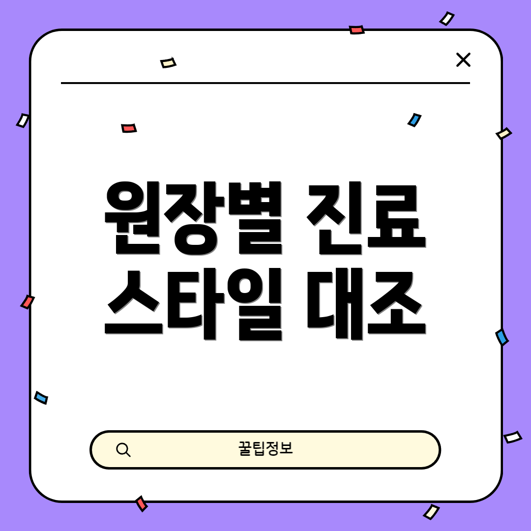 원장별 진료 스타일 대조