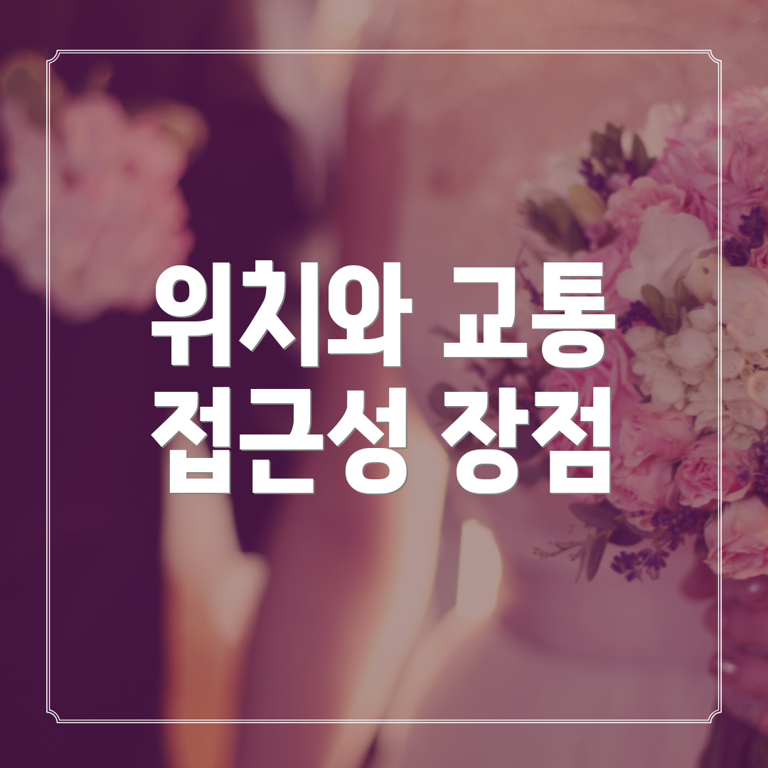 위치와 교통 접근성 장점