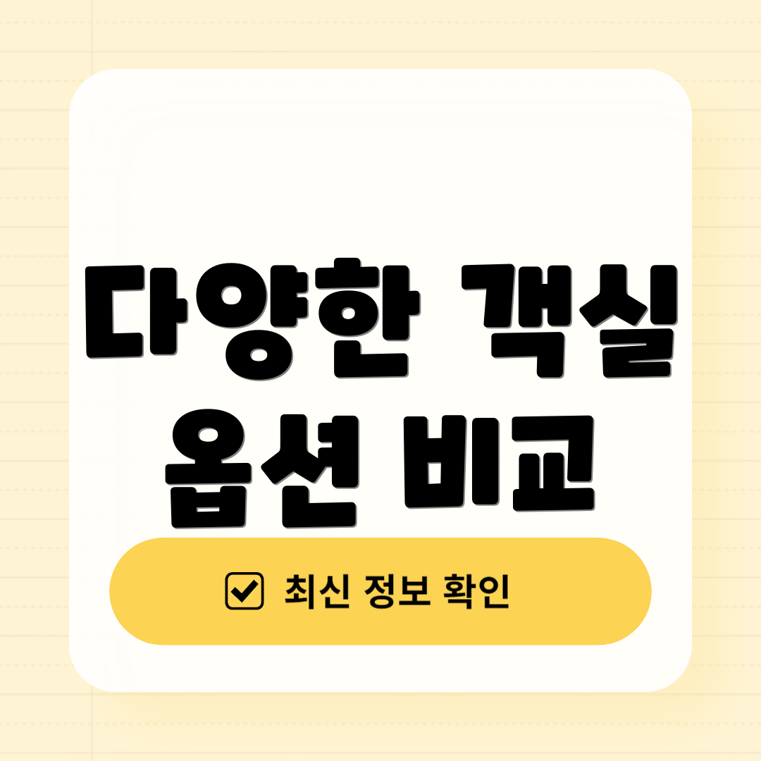 다양한 객실 옵션 비교