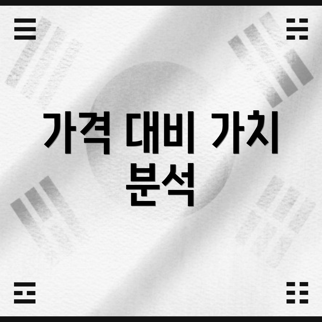 가격 대비 가치 분석