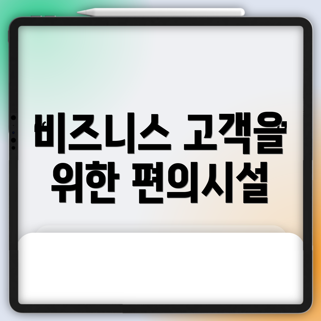 비즈니스 고객을 위한 편의시설