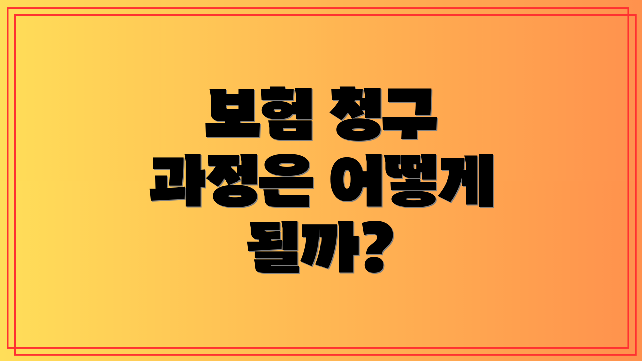 보험 청구 과정은 어떻게 될까?