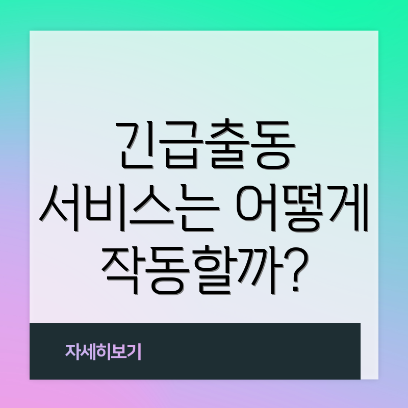 긴급출동 서비스는 어떻게 작동할까?