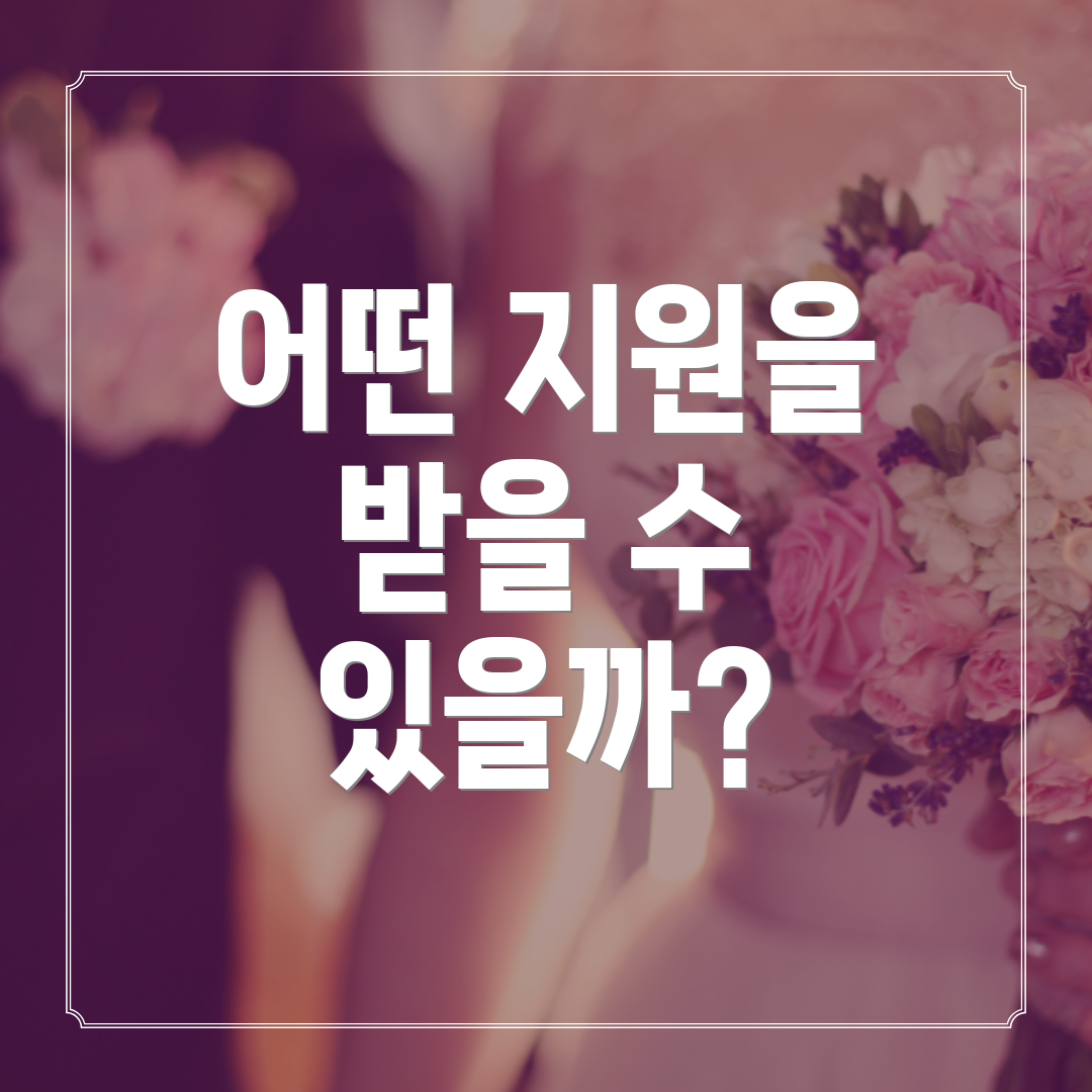 어떤 지원을 받을 수 있을까?