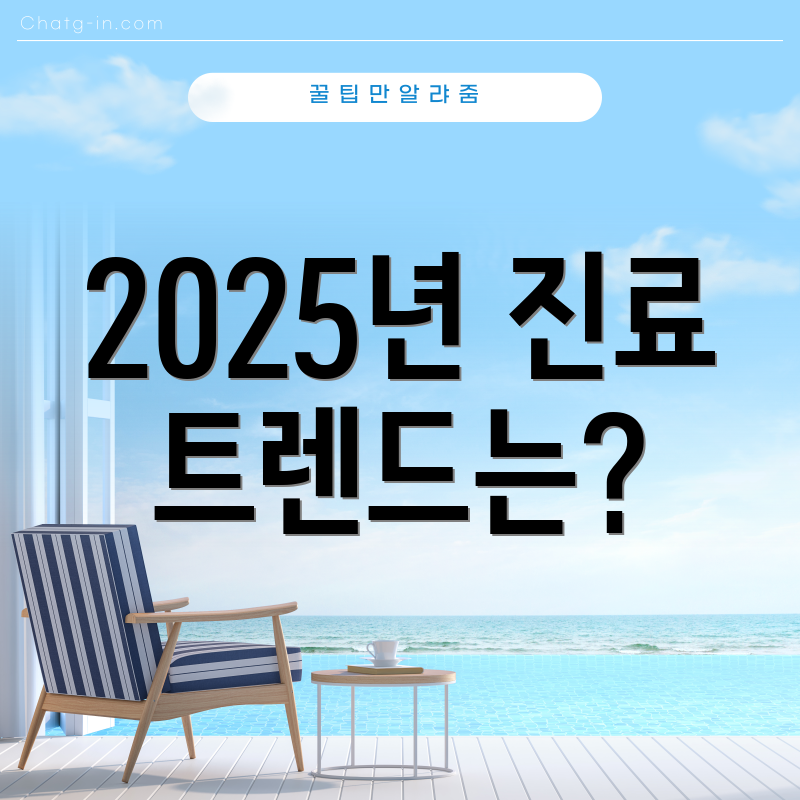 2025년 진료 트렌드는?