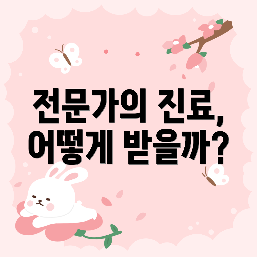 전문가의 진료, 어떻게 받을까?