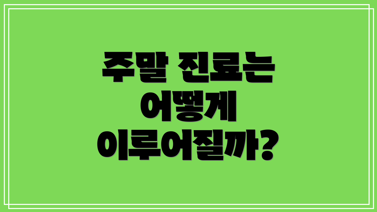 주말 진료는 어떻게 이루어질까?