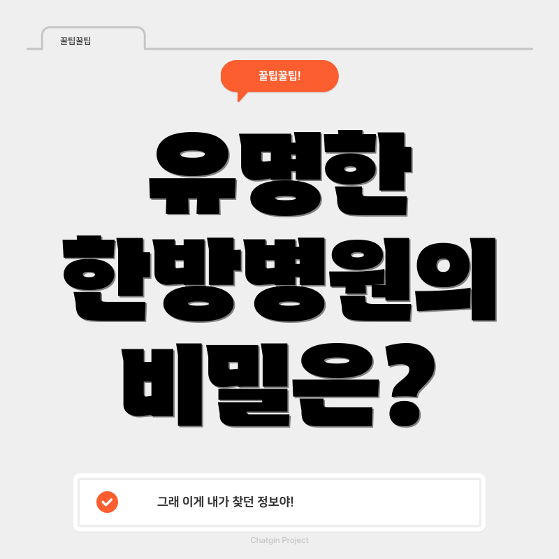 유명한 한방병원의 비밀은?