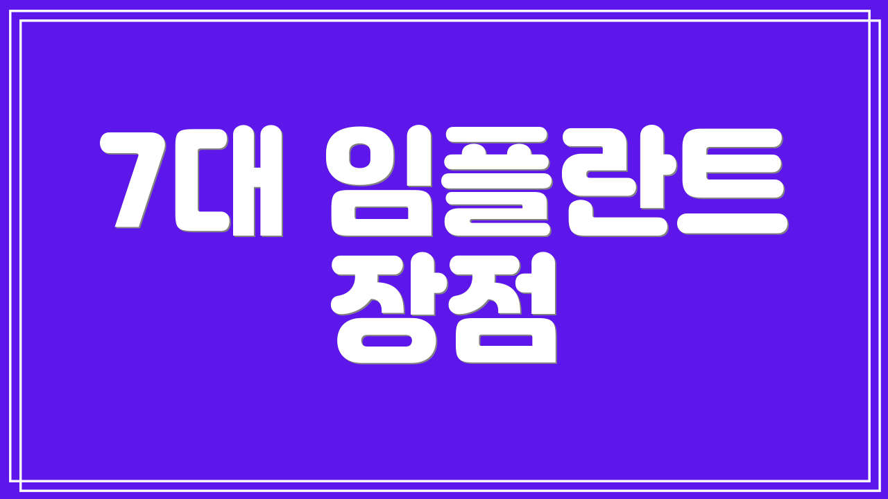 7대 임플란트 장점
