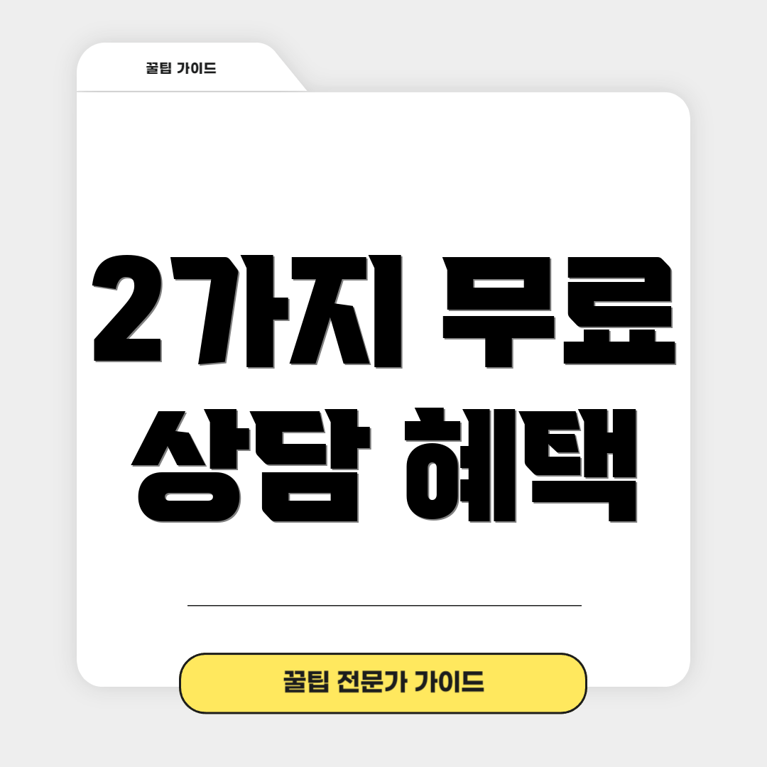 2가지 무료 상담 혜택