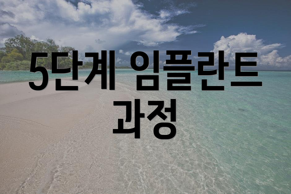 5단계 임플란트 과정