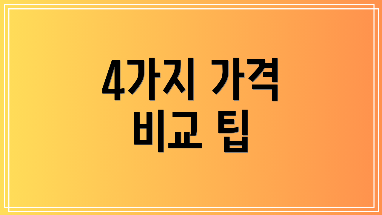 4가지 가격 비교 팁