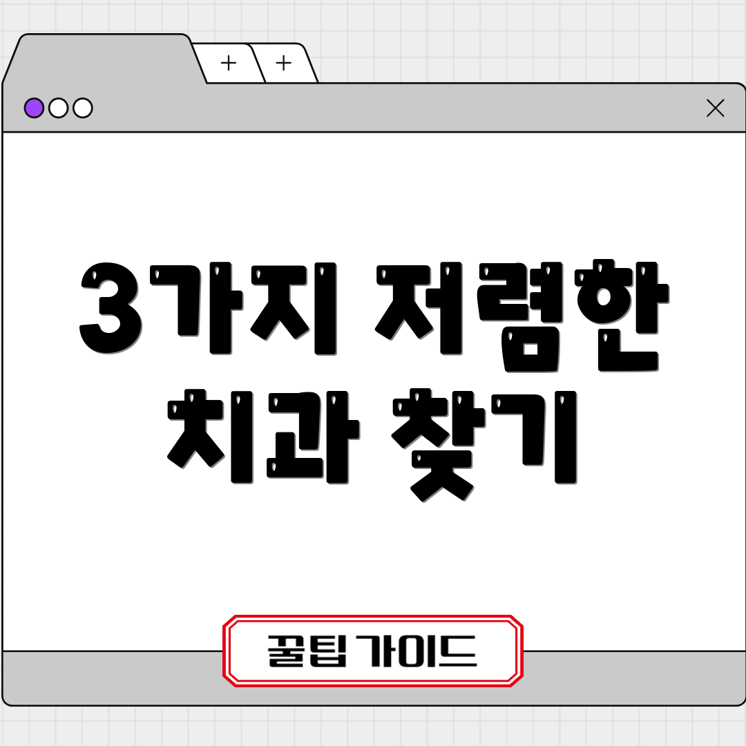 3가지 저렴한 치과 찾기