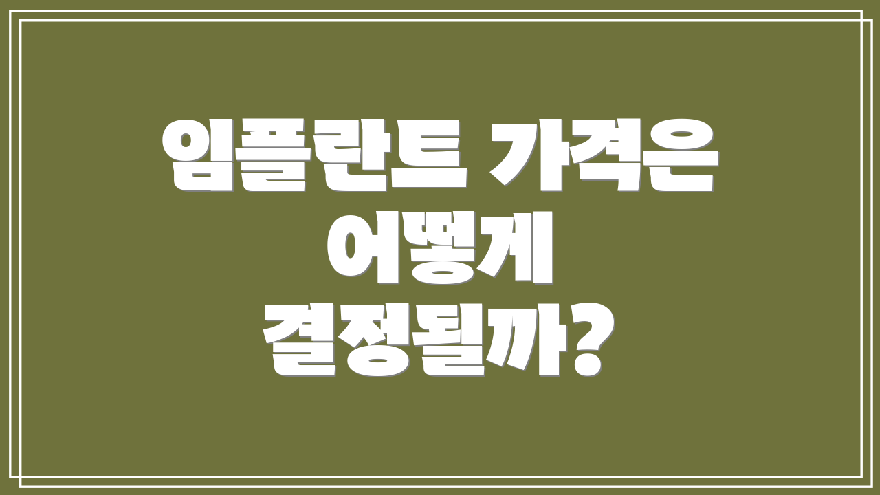 임플란트 가격은 어떻게 결정될까?