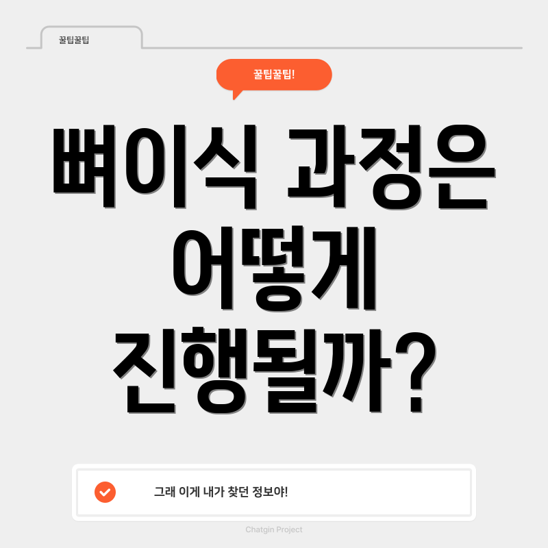뼈이식 과정은 어떻게 진행될까?
