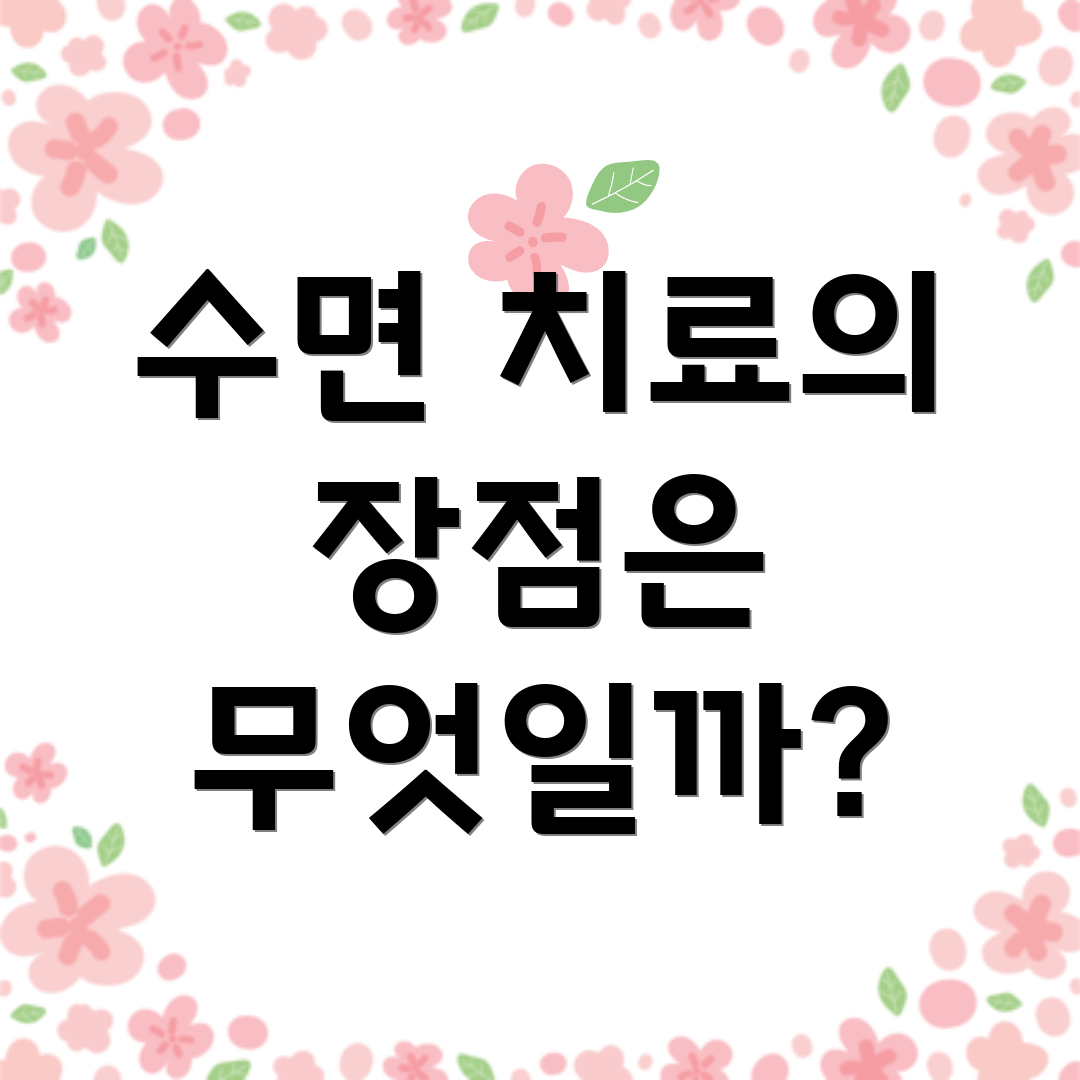 수면 치료의 장점은 무엇일까?