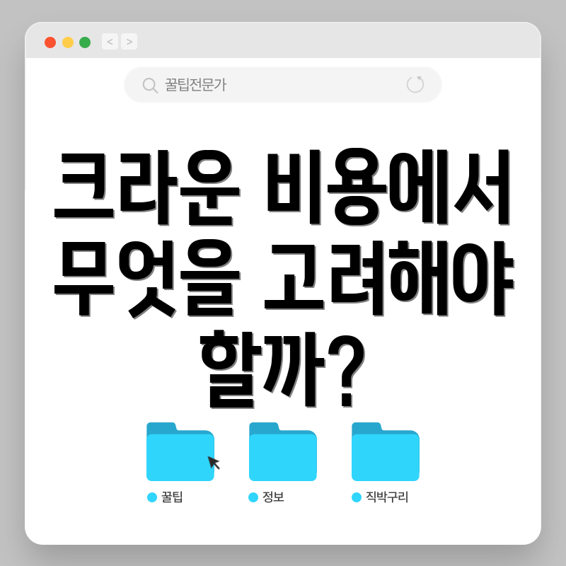 크라운 비용에서 무엇을 고려해야 할까?