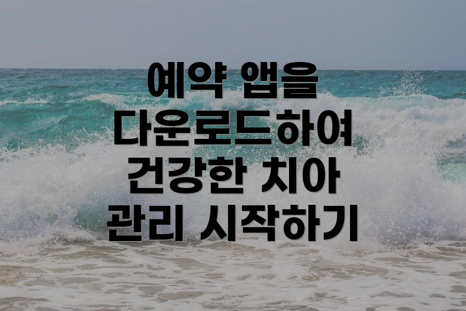 예약 앱을 다운로드하여 건강한 치아 관리 시작하기