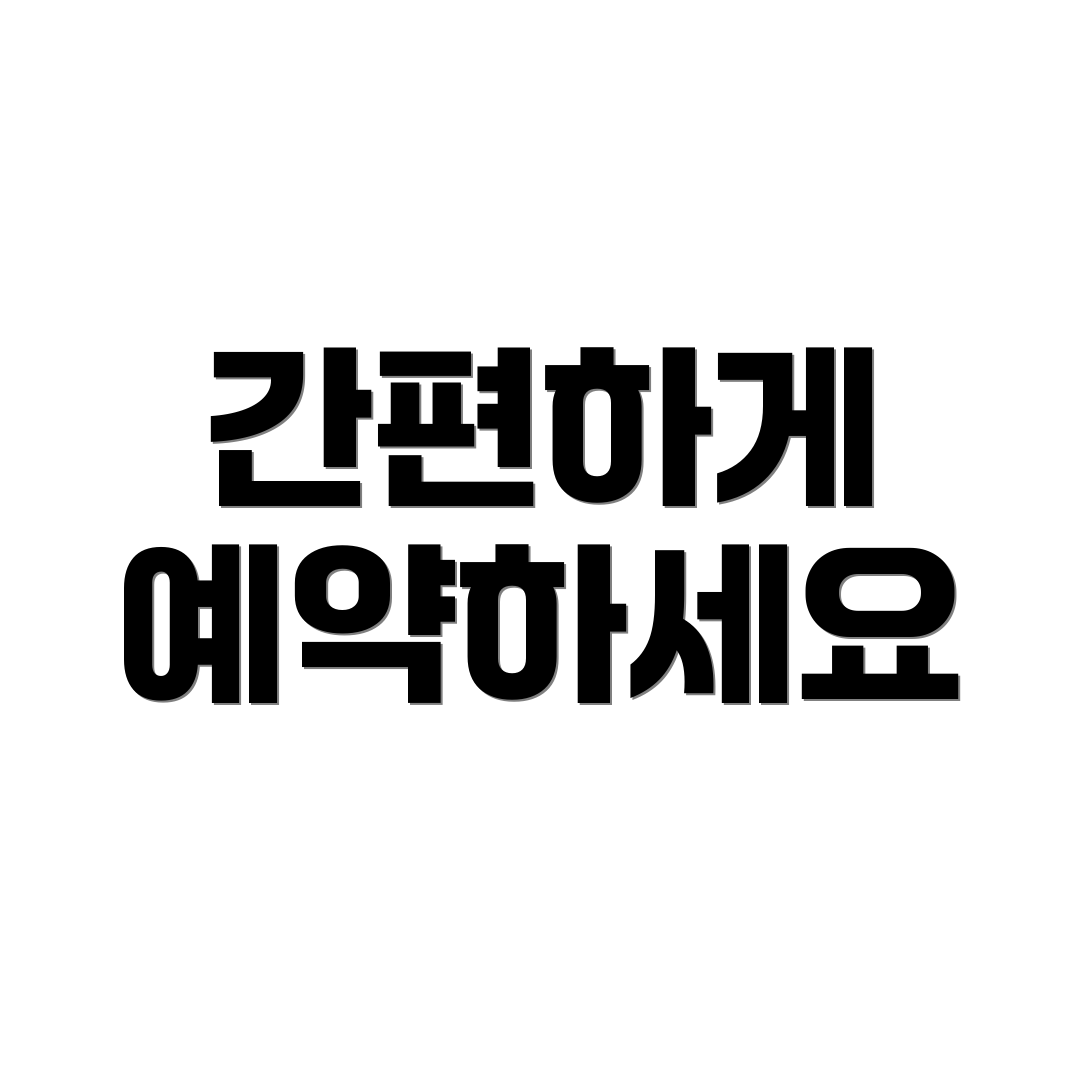 간편하게 예약하세요