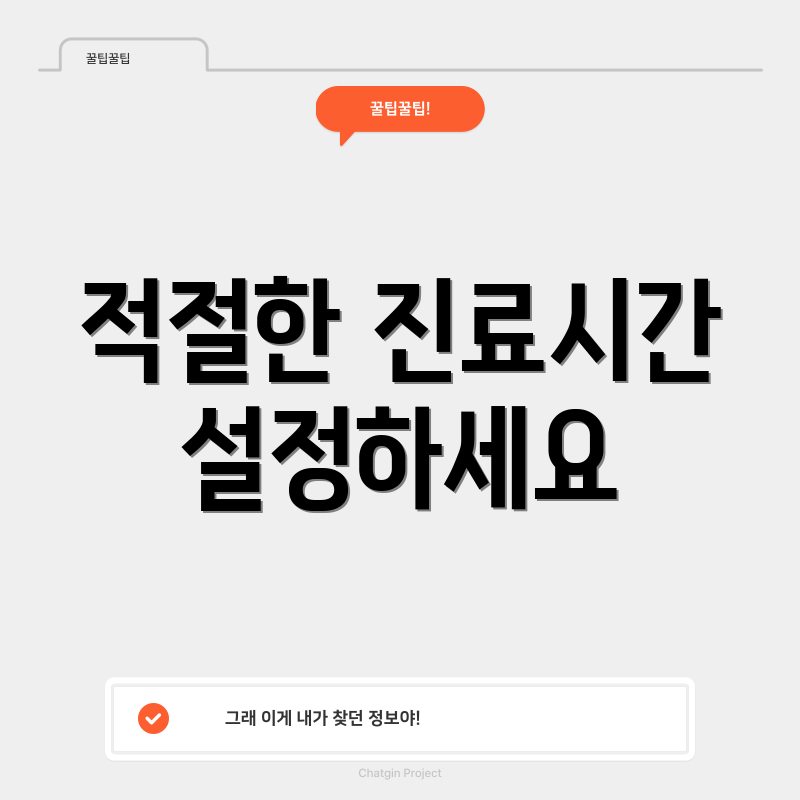 적절한 진료시간 설정하세요