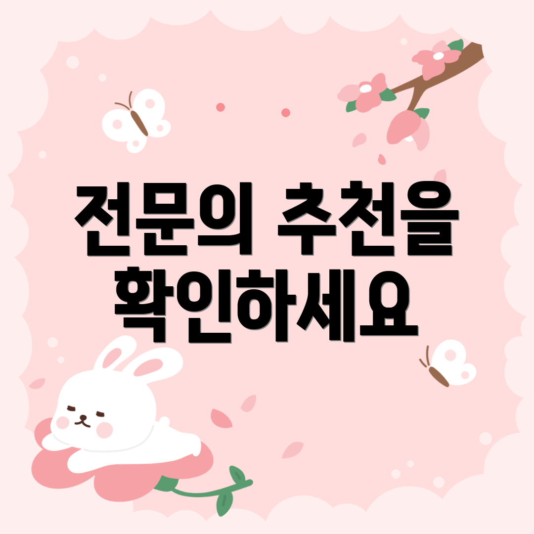 전문의 추천을 확인하세요