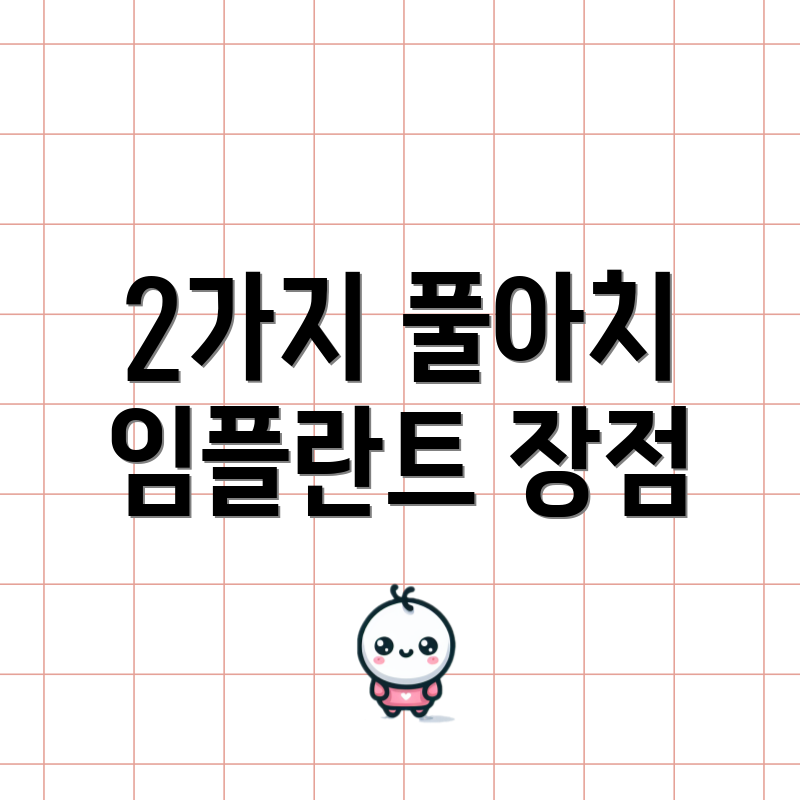 2가지 풀아치 임플란트 장점
