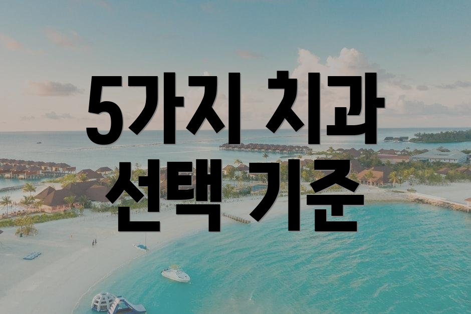 5가지 치과 선택 기준