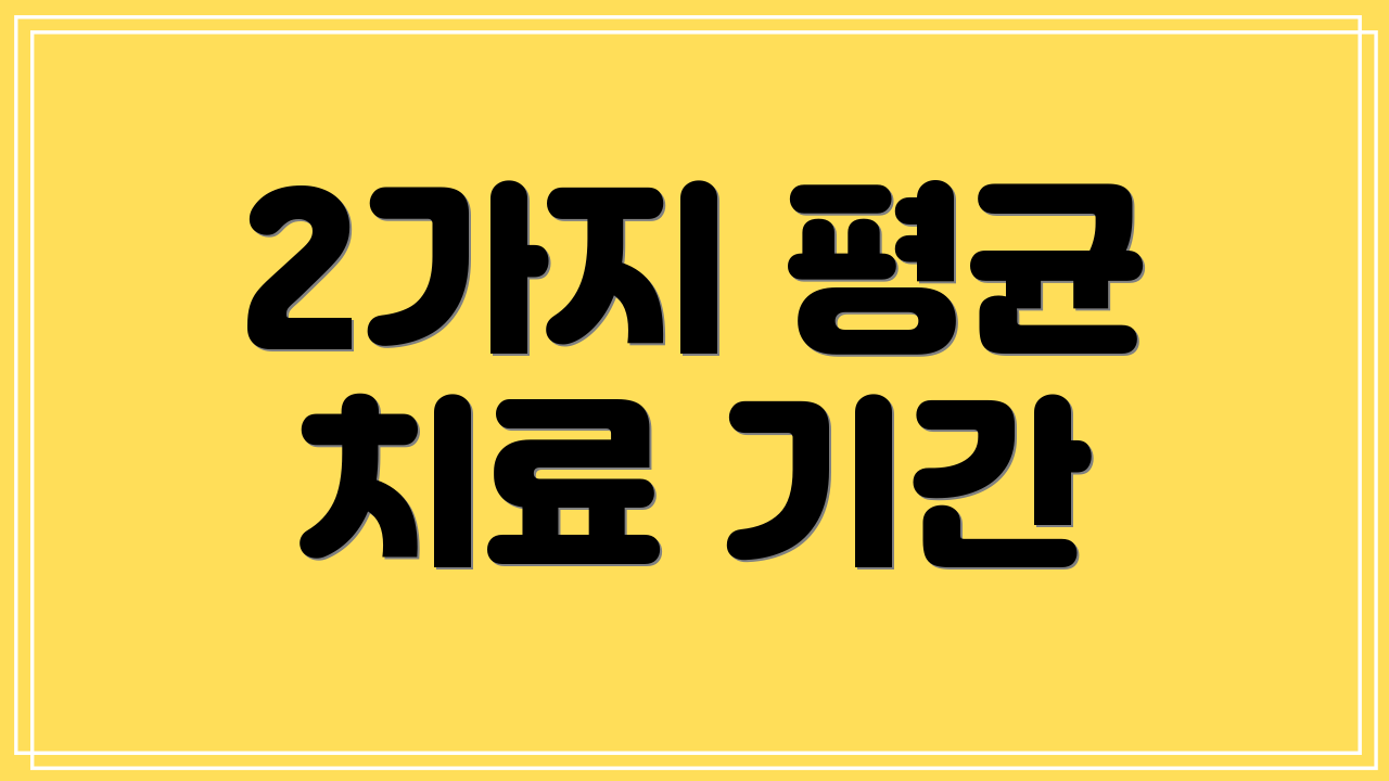 2가지 평균 치료 기간