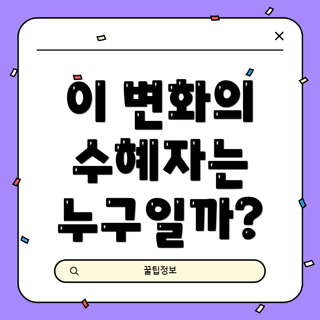 이 변화의 수혜자는 누구일까?